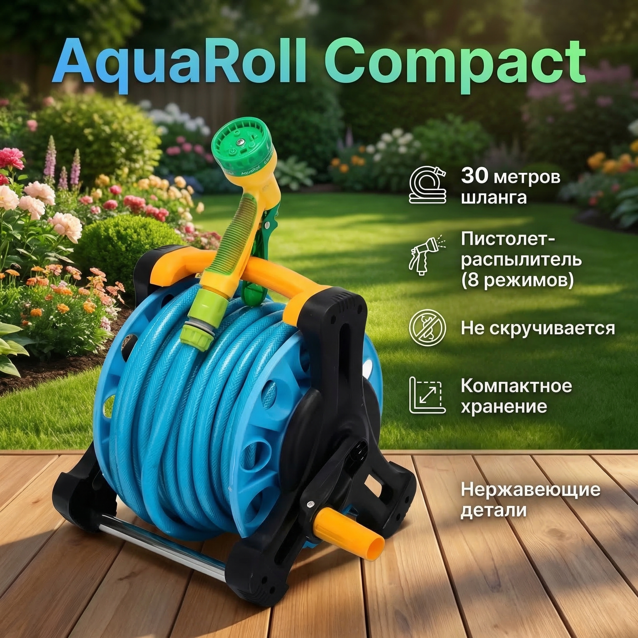 Садовый шланг на катушке AquaRoll Compact 